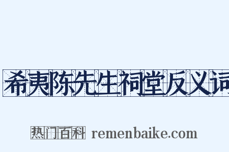希夷陈先生祠堂反义词是什么意思的图片